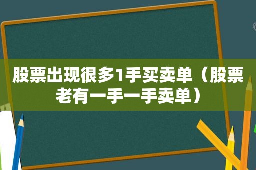 股票出现很多1手买卖单（股票老有一手一手卖单）