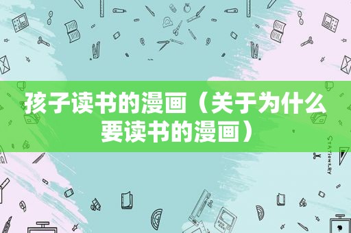 孩子读书的漫画（关于为什么要读书的漫画）