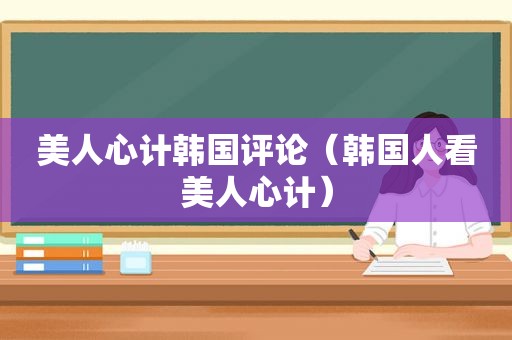 美人心计韩国评论（韩国人看美人心计）