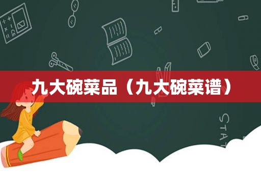 九大碗菜品（九大碗菜谱）