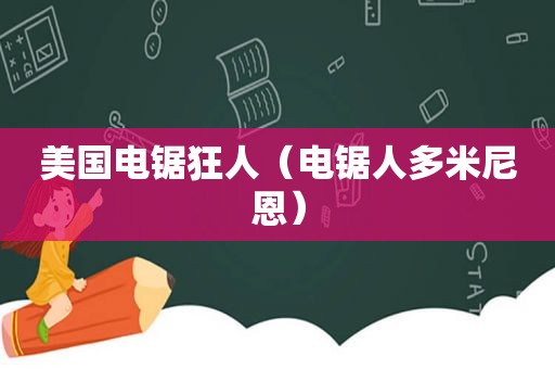 美国电锯狂人（电锯人多米尼恩）