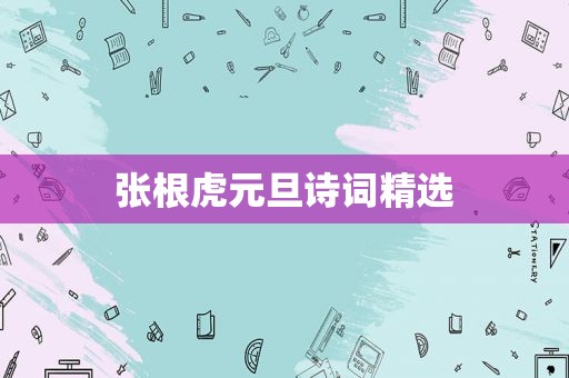 张根虎元旦诗词 *** 