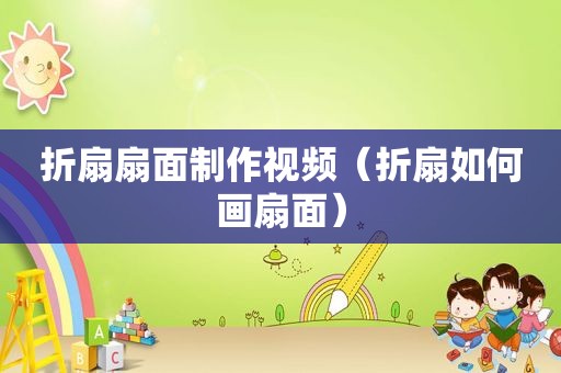 折扇扇面制作视频（折扇如何画扇面）