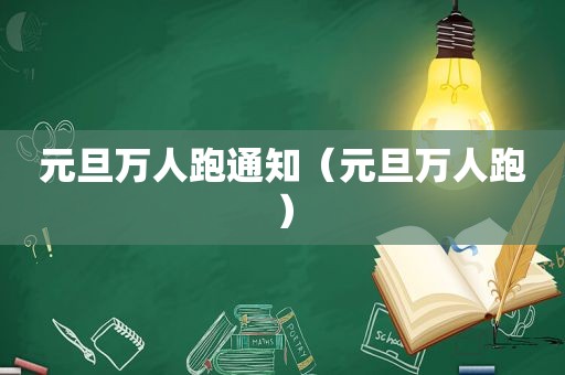 元旦万人跑通知（元旦万人跑）
