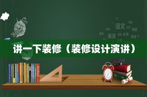 讲一下装修（装修设计演讲）