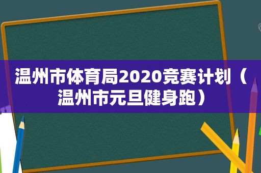 温州市体育局2020竞赛计划（温州市元旦健身跑）