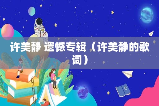 许美静 遗憾专辑（许美静的歌词）