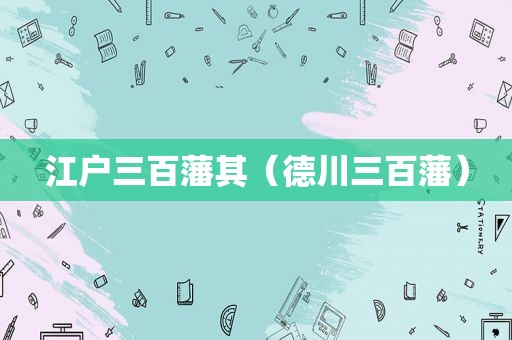 江户三百藩其（德川三百藩）