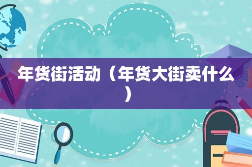 年货街活动（年货大街卖什么）