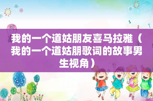 我的一个道姑朋友喜马拉雅（我的一个道姑朋歌词的故事男生视角）