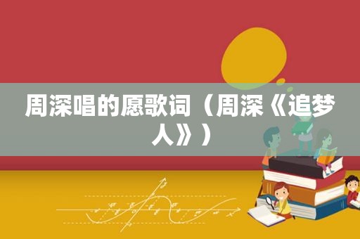 周深唱的愿歌词（周深《追梦人》）