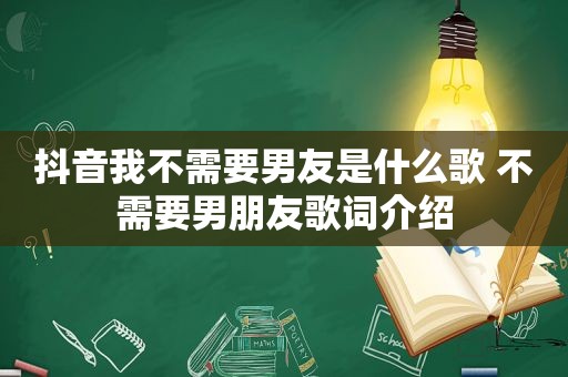 抖音我不需要男友是什么歌 不需要男朋友歌词介绍