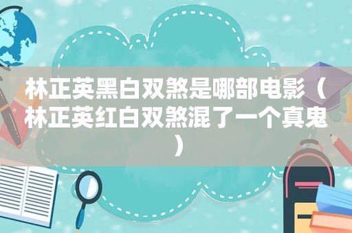 林正英黑白双煞是哪部电影（林正英红白双煞混了一个真鬼）