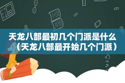 天龙八部最初几个门派是什么（天龙八部最开始几个门派）
