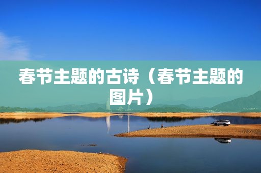 春节主题的古诗（春节主题的图片）
