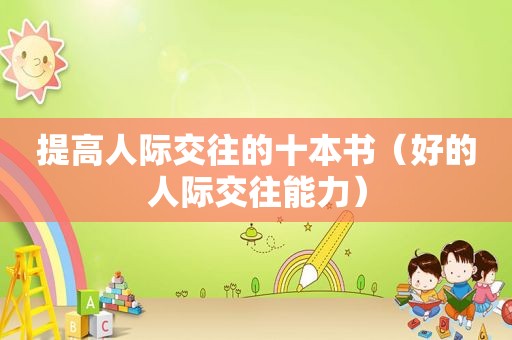 提高人际交往的十本书（好的人际交往能力）