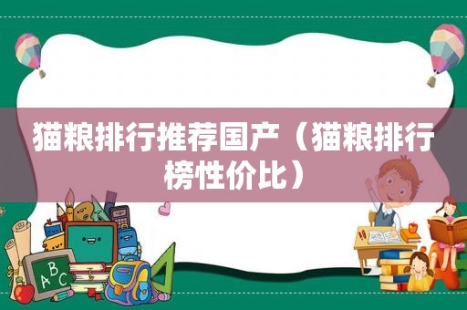 猫粮排行推荐国产（猫粮排行榜性价比）
