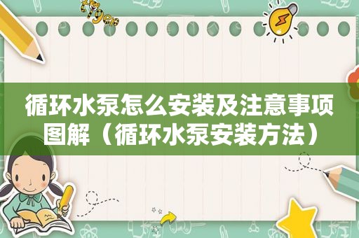 循环水泵怎么安装及注意事项图解（循环水泵安装方法）