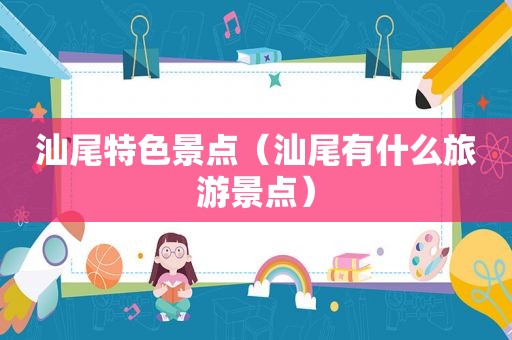 汕尾特色景点（汕尾有什么旅游景点）