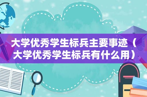 大学优秀学生标兵主要事迹（大学优秀学生标兵有什么用）