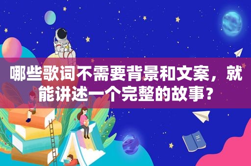 哪些歌词不需要背景和文案，就能讲述一个完整的故事？