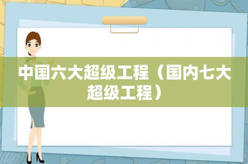 中国六大超级工程（国内七大超级工程）