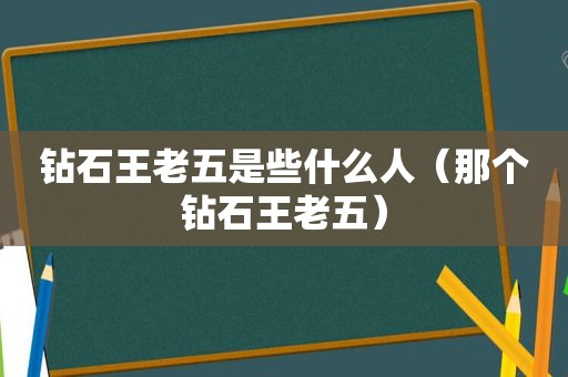 钻石王老五是些什么人（那个钻石王老五）