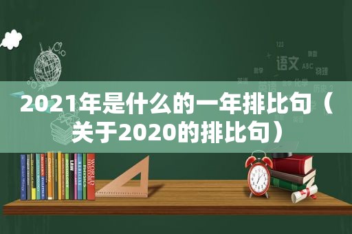 2021年是什么的一年排比句（关于2020的排比句）
