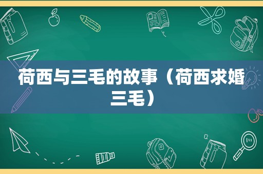 荷西与三毛的故事（荷西求婚三毛）