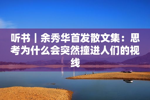 听书｜余秀华首发散文集：思考为什么会突然撞进人们的视线