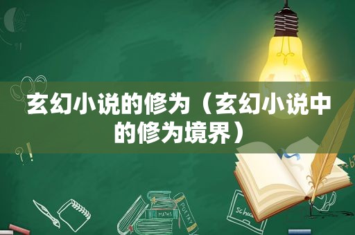 玄幻小说的修为（玄幻小说中的修为境界）
