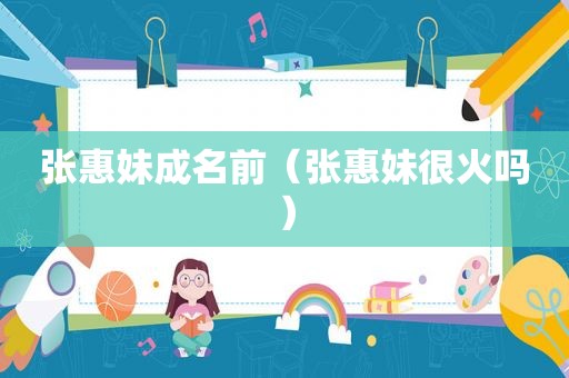 张惠妹成名前（张惠妹很火吗）