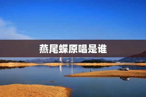 燕尾蝶原唱是谁