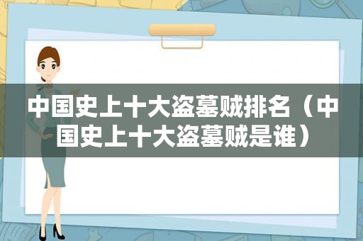 中国史上十大盗墓贼排名（中国史上十大盗墓贼是谁）