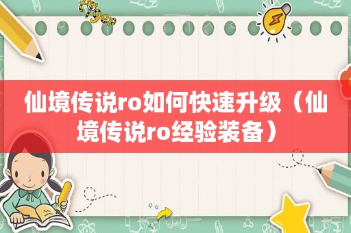 仙境传说ro如何快速升级（仙境传说ro经验装备）