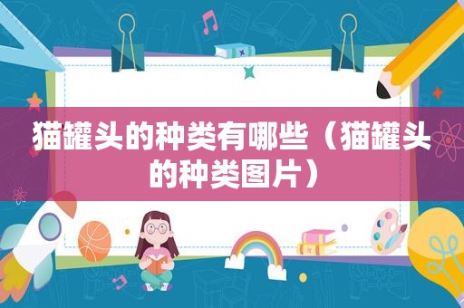 猫罐头的种类有哪些（猫罐头的种类图片）