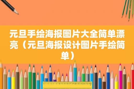 元旦手绘海报图片大全简单漂亮（元旦海报设计图片手绘简单）