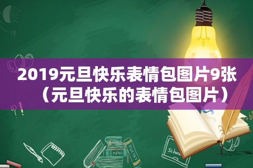 2019元旦快乐表情包图片9张（元旦快乐的表情包图片）