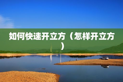 如何快速开立方（怎样开立方）