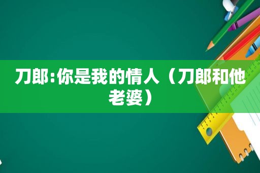 刀郎:你是我的情人（刀郎和他老婆）