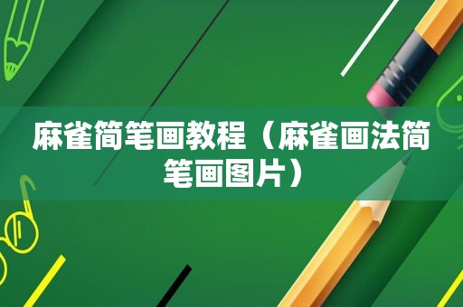 麻雀简笔画教程（麻雀画法简笔画图片）