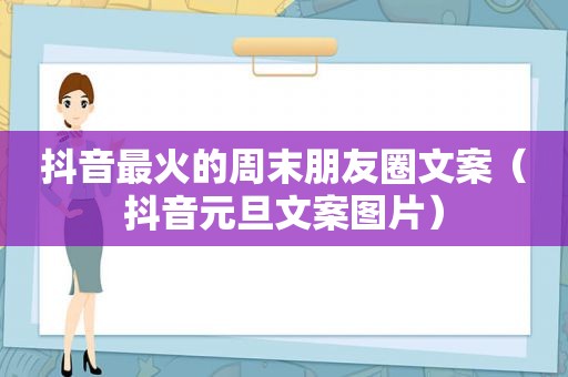 抖音最火的周末朋友圈文案（抖音元旦文案图片）