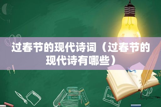 过春节的现代诗词（过春节的现代诗有哪些）