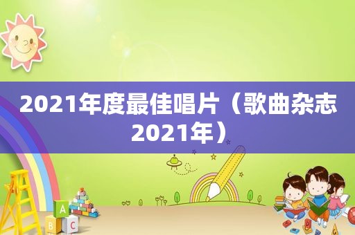2021年度最佳唱片（歌曲杂志2021年）