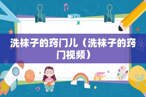 洗袜子的窍门儿（洗袜子的窍门视频）