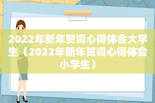 2022年新年贺词心得体会大学生（2022年新年贺词心得体会小学生）