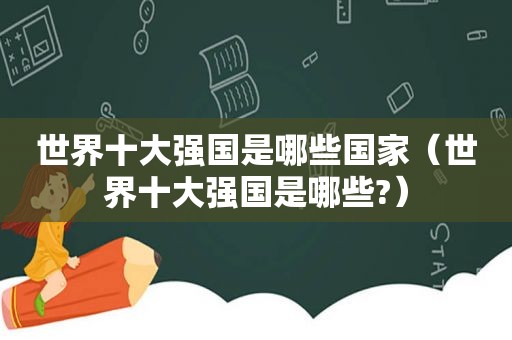 世界十大强国是哪些国家（世界十大强国是哪些?）