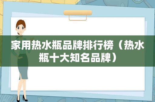 家用热水瓶品牌排行榜（热水瓶十大知名品牌）