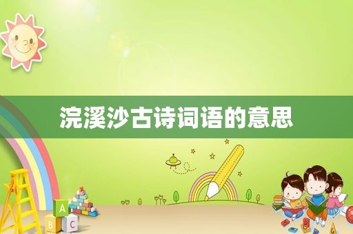 浣溪沙古诗词语的意思