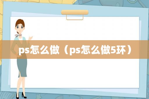 ps怎么做（ps怎么做5环）